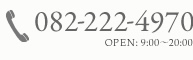 TEL：082-222-4970 / OPEN：9:00～20:00