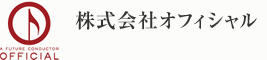 株式会社オフィシャル