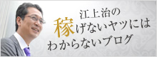 江上治の稼げないヤツにはわからないブログ