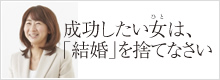 笠井裕予の成功したい女は、「結婚」を捨てなさい
