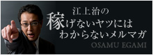 江上治の稼げないヤツにはわからないメルマガ