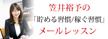 笠井裕予のメルマガ